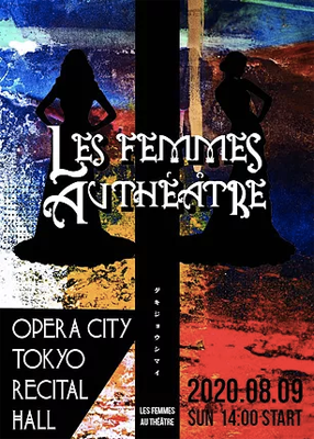 【ゲキジョウシマイ】第 1 弾コンサート「Les Femmes au theater」賛助出展｜しらいわゆうこ｜アトリエ・ヴァイズ